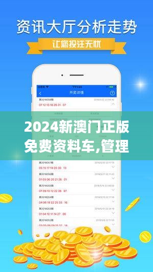 2024新澳门精准正版免费资料510期,探索新澳门精准正版资料，解读第510期免费资料