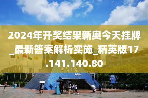 2024年开奖结果新奥今天挂牌,新奥集团挂牌仪式暨未来展望，2024年开奖结果展望