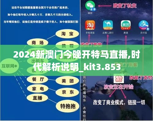 2024新澳门今晚开特马直播,新澳门今晚开特马直播，探索未来的机遇与挑战